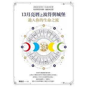 13月亮曆之波符與城堡：進入你的生命之流 (電子書)