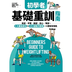 初學者基礎重訓指南：背部．手臂．腿部．核心．臀部，5大重點部位×105組動作圖解，4週有效增肌 (電子書)