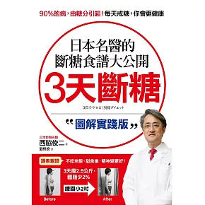 3天斷糖【圖解實踐版】：日本名醫的斷糖食譜大公開！日、台讀者都在做，教你過不生病的生活 (電子書)
