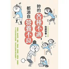 妳的各種不適，都源自營養不良 (電子書)