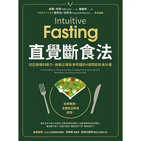直覺斷食法：找回身體判斷力，啟動正確飲食時鐘的4週間歇斷食計畫 (電子書)