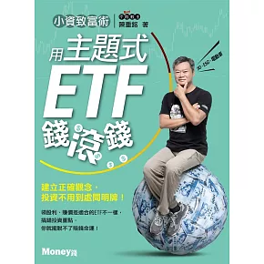 小資致富術：用主題式ETF錢滾錢 (電子書)