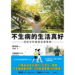 不生病的生活真好：寫給你的健康長壽寶典 (電子書)