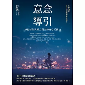 意念導引：修復情緒與壓力傷害的身心互動法 (電子書)