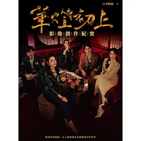 華燈初上：影像創作紀實 (電子書)