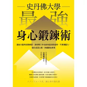 史丹佛大學  最強身心鍛鍊術：連結大腦與刻意練習，長時間工作也能快速消除疲勞、不累積壓力，強化成長心態，持續最佳表現 (電子書)