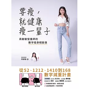 要瘦，就健康瘦一輩子：高敏敏營養師的數字瘦身輕斷食，從52、1212、1410到168數字減重計畫 (電子書)