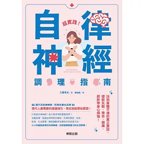 超實踐！自律神經調理指南：找到身體不適的真正原因，擺脫失眠、倦怠、頭痛、肥胖等身心煩惱！ (電子書)