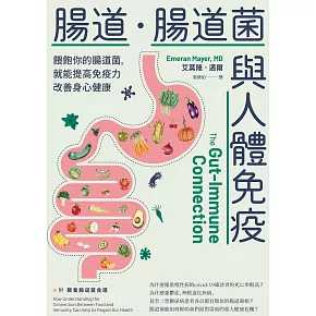 腸道．腸道菌與人體免疫：餵飽你的腸道菌，就能提高免疫力改善身心健康 (電子書)