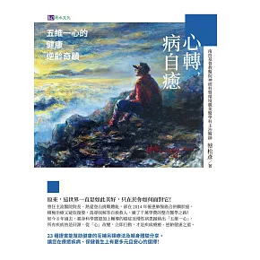 心轉，病自癒：五維一心的健康逆齡奇蹟 (電子書)