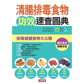 清腸排毒食物攻效速查圖典：排毒健腸食物大公開 (電子書)
