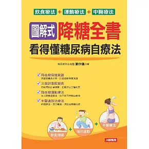 圖解式降糖全書：看得懂糖尿病自療法 (電子書)