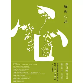解放心念：徹底轉變心念，才能恢復健康【調和怒、喜、思、悲、恐等情緒，啟動身體自癒力】 (電子書)