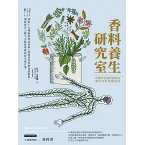 香料養生研究室：草藥學家暨營養師的藥用香料保健指南：探索十九種廚房常見香料，從臨床特性到食譜應用，調配改善人體七大健康基礎的養生處方箋 (電子書)