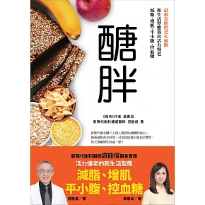 醣胖：最被忽略的老化風險，新生活型態養出活力慢老，減脂、增肌、平小腹、控血糖 (電子書)