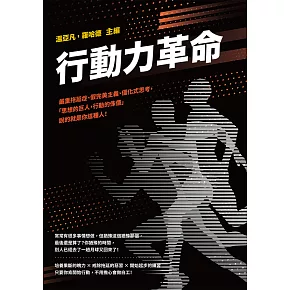 行動力革命：嚴重拖延症、假完美主義、僵化式思考，「思想的巨人，行動的侏儒」說的就是你這種人！ (電子書)