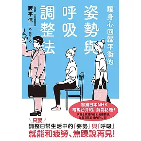 讓身心回歸平衡的姿勢與呼吸調整法 (電子書)