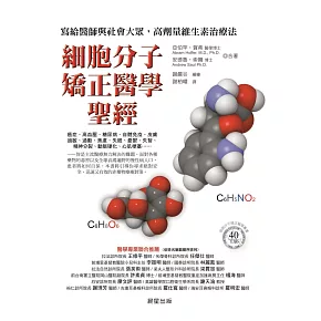 細胞分子矯正醫學聖經：寫給醫師與社會大眾，高劑量維生素治療法 (電子書)