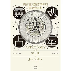 靈魂占星：從南北交點認識你的本能與天賦 (電子書)