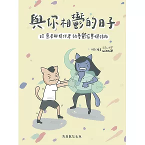與你相鬱的日子－－給患者與陪伴者的憂鬱症基礎指南 (電子書)