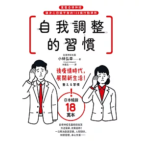 自我調整的習慣：重整自律神經，讓身心回歸平衡的108條行動準則 (電子書)