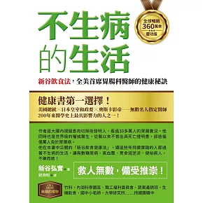 【全球暢銷360萬本慶功版】不生病的生活：新谷飲食法，全美首席胃腸科醫師的健康秘訣 (電子書)