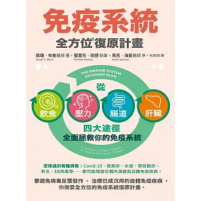 免疫系統全方位復原計畫：從飲食、壓力、腸道、肝臟四大途徑全面拯救你的免疫系統（二版） (電子書)