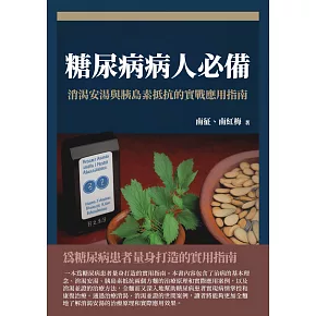 糖尿病病人必備：消渴安湯與胰島素抵抗的實戰應用指南 (電子書)