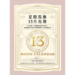 星際馬雅13月亮曆【暢銷全新增修版】：在13調性x20圖騰中喚醒天賦力量，循著波符在生命之河中調頻順流，活出真實自我 (電子書)
