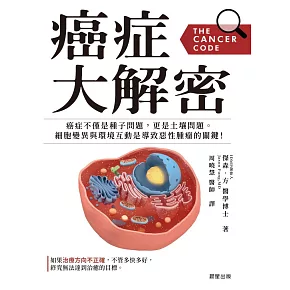 癌症大解密：癌症不僅是種子問題，更是土壤問題。細胞突變與環境互動是導致惡性腫瘤的關鍵！ (電子書)