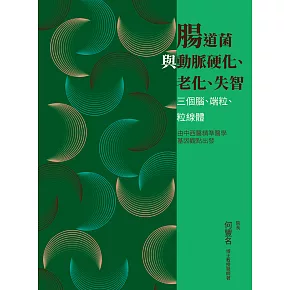 腸道菌與動脈硬化、老化、失智：三個腦、端粒、粒線體 (電子書)