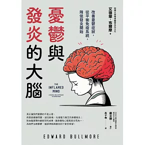 憂鬱與發炎的大腦：改善憂鬱症狀，從平衡免疫系統，降低發炎開始 (電子書)