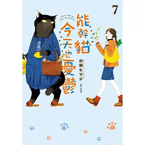 能幹貓今天也憂鬱【共10冊】