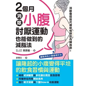 2個月消除小腹：討厭運動也能做到的減脂法 (電子書)