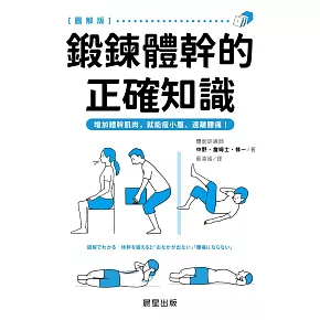 鍛鍊體幹的正確知識-增加體幹肌肉，就能瘦小腹、遠離腰痛！ (電子書)
