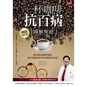 一杯咖啡抗百病{圖解聖經}：從科學及醫學角度，剖析喝咖啡對你我健康的處！(暢銷限定版) (電子書)