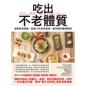 吃出不老體質：逆齡飲食建議 × 超值14天抗老菜單 × 變年輕的健康實踐 (電子書)