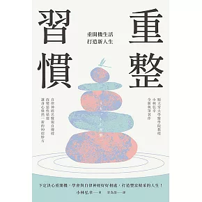 重整習慣：重開機生活，打造新人生 (電子書)
