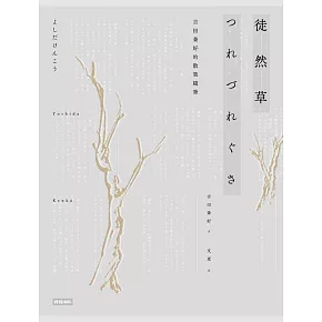 徒然草：吉田兼好的散策隨筆2016年全新校訂版 (電子書)