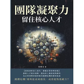 團隊凝聚力，留住核心人才：跳槽危機！要與他並肩殺伐，或看他叛逃敵方？ (電子書)