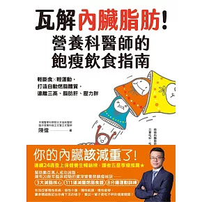 瓦解內臟脂肪！營養科醫師的飽瘦飲食指南；輕斷食╳輕運動，打造自動燃脂體質，遠離三高、脂肪肝、壓力胖 (電子書)