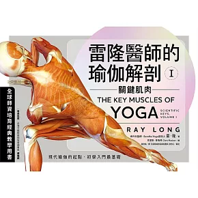 雷隆醫師的瑜伽解剖Ⅰ：關鍵肌肉 (電子書)