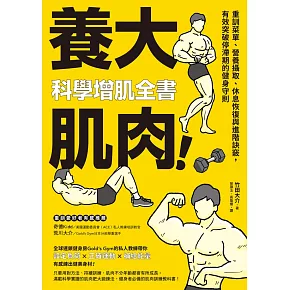 養大肌肉！科學增肌全書：重訓菜單、營養攝取、休息恢復與進階訣竅，有效突破停滯期的健身守則 (電子書)