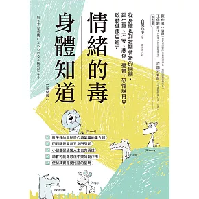 情緒的毒，身體知道(新裝版)：從身體找到控制情緒的開關，跟生氣、不安、悲傷、憂鬱、恐懼說再見，啟動健康自癒力 (電子書)