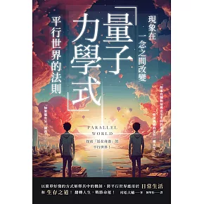 現象在一念之間改變 「量子力學式」平行世界的法則 (電子書)