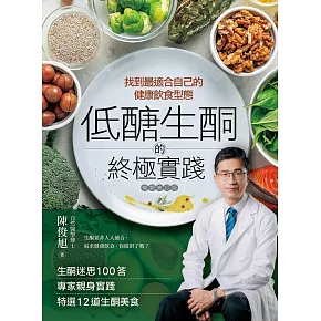 低醣．生酮的終極實踐【暢銷修訂版】：找到最適合自己的健康飲食型態 (電子書)
