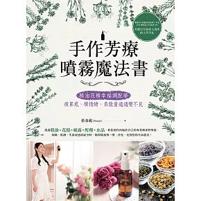 手作芳療噴霧魔法書：精油花精幸福調配學，疲累感、壞情緒、負能量通通變不見 (電子書)