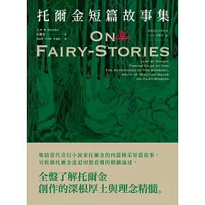 ＜經典奇幻文學作家J. R. R. 托爾金2＞托爾金短篇故事集 (電子書)