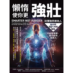 懶惰使你更強壯：防彈咖啡創始人教你用10%時間增強心血管健康、腦功能和復原力 (電子書)