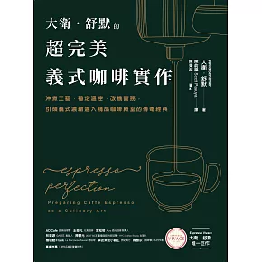 大衛．舒默的超完美義式咖啡實作：沖煮工藝、穩定溫控、改機實務，引領義式濃縮邁入精品咖啡殿堂的傳奇經典 (電子書)
